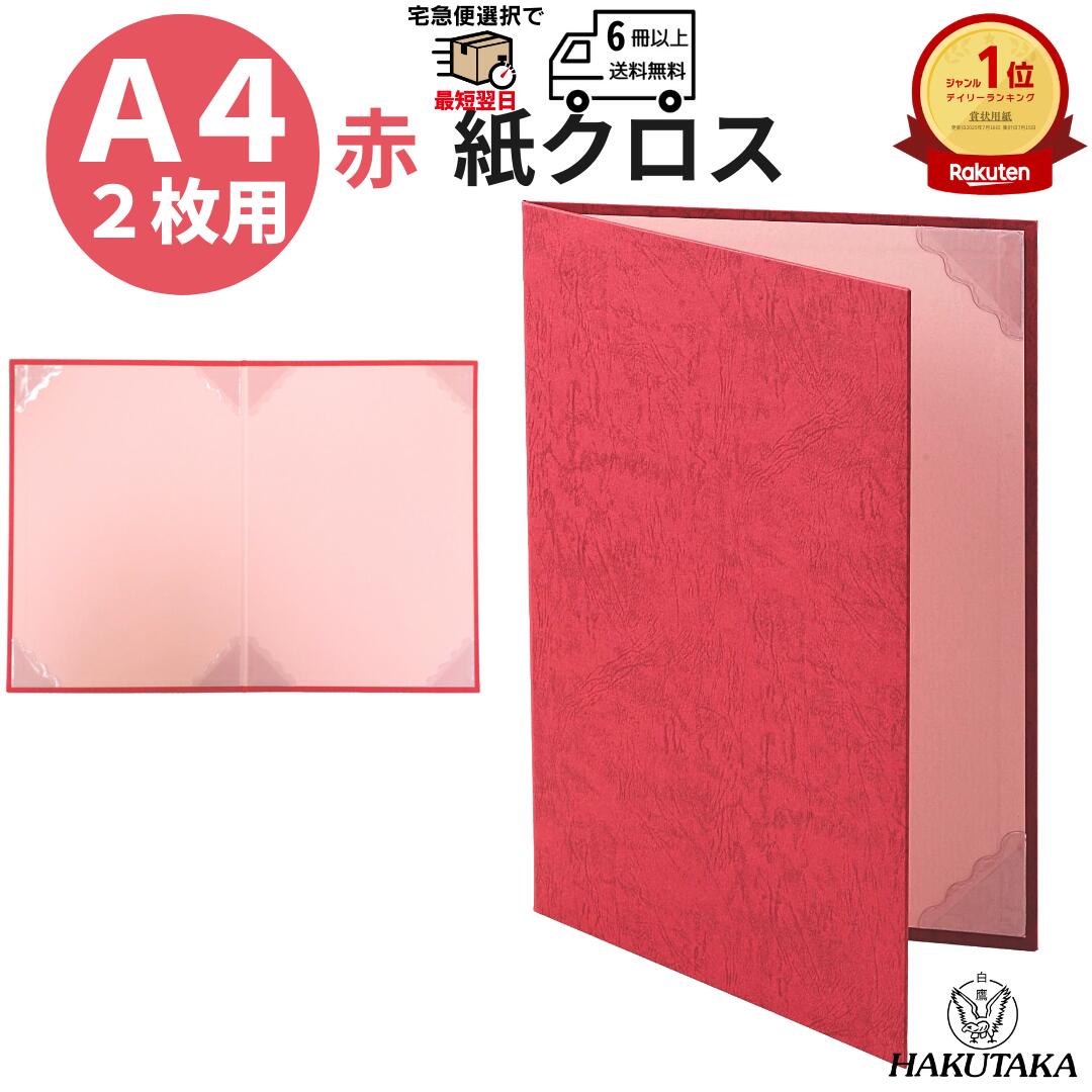 ＼ 5のつく日 P5倍 ／＼ 送料無料 ／ A4 二枚用 賞状入れ 賞状ファイル 賞状ケース 賞状 収納 保管 ファイル ホルダー 証書ファイル レザック 赤 ...