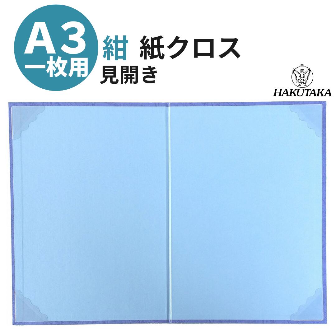 ＼ 18日 感謝デー P5倍 ／ A3用 賞状入れ 賞状ファイル 賞状ケース 賞状 収納 保管 ファイル ホルダー 証書ファイル レザック 紺 A4判 A3 用 8242-02