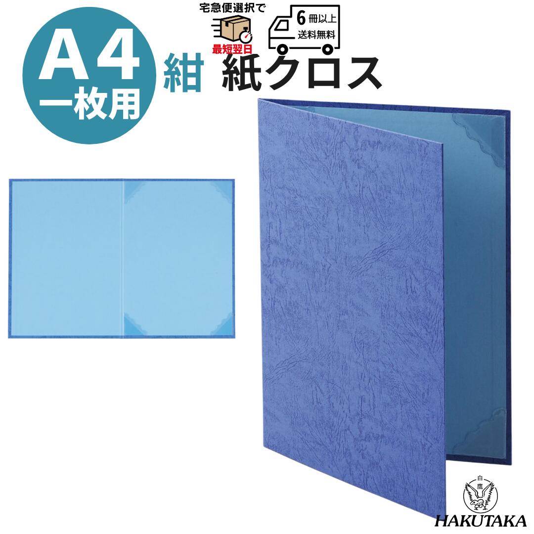 Rakuten - 送料無料 【 紙クロス A4用 】 賞状入れ 賞状ファイル 賞状ケース 賞状 収納 保管 ファイル ホルダー 証書ファイル レザック 紺 A4用 8242-01