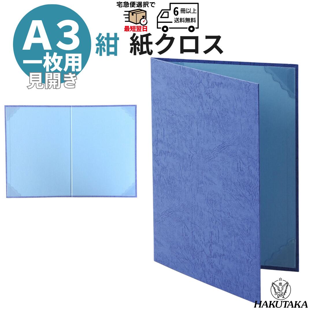 Rakuten - 送料無料 【 紙クロス A3用 】 賞状入れ 賞状ファイル 賞状ケース 賞状 収納 保管 ファイル ホルダー 証書ファイル レザック 紺 A4判 A3 用 8242-02