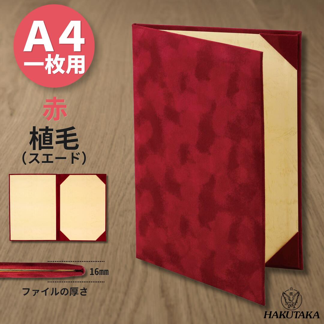 ●サイズ 　外寸法：315×225mm 　表紙厚：8mm（パッド有り） 　内寸法：A4コピー用紙サイズ （297×210mm用） ●材質 　生　地：植毛 （スエード） 　カラー：赤 　内貼り：紙（皮シボ柄付きクリーム色）品番: 8281-01 商品名: 証書ファイル 植毛 赤 A4判 A4 一枚用 片面収納で、A4サイズの賞状1枚をしっかり保持 他のサイズ・素材の証書ファイルが気になる方はこちら！ 贈呈・保存の場面で信頼感を演出： 受け取る側に「大切に扱われている」という印象を与えます。 企業・団体の品位向上： 式典や公式文書の扱いにおいて、ブランドイメージを高めます。 長期保存に安心感： 耐久性が高く、重要書類の保管にも適していいます。 モチベーション向上： 資格取得や表彰の記念品として、受け取る人の満足度や誇りを高めます。 イベントでの 表彰 や企業での 辞令 、感謝状 、 認定書 など各種賞状の贈呈に最適です。 ●サイズ 　外寸法：縦315×横225mm 　表紙厚：18mm 　収納寸法：縦297×横210mm 　（A4コピー用紙サイズ） ●材質 　生　地： 植毛 ( スエード ) 　カラー： 赤 　内貼り： 紙 （皮シボ柄付き） ●特徴 パッド入りで厚みがあり、持った感じもずっしりとしており、上質感のあるファイルです。 コーナーは表紙と同じ生地を使用し高級感があります。 生地は落ち着いた赤色で、上品な風合いの布製です。 証書ファイル 、 賞状ファイル 、 証書ホルダー 、 賞状入れ などと呼ばれる賞状を保管するファイルです ●利点 最上級の高級感と重厚感のある外観： 植毛生地とパッド入り構造により、見た目・手触りともに高級感がありです。 証書の保護性が高い： 厚みのある表紙としっかりしたコーナー固定で、折れや汚れを防止します。 セレモニー用途に最適： 豪華で卒業式・表彰式・調印式など、格式ある場面にふさわしい意匠です。 環境配慮型素材（再生材使用率80%）： サステナブルな選択肢としても評価されています。 美濃商会は、昭和25年より全国に「表紙」をお届けし続けています。 長年みなさまの記憶と記録を守り続ける弊社製品へのご用命をお待ちしております。 クーポンの使い方 ■領収書に付いて 領収書の発行は「購入履歴＞注文詳細＞領収書を発行する」より印刷してご利用ください。