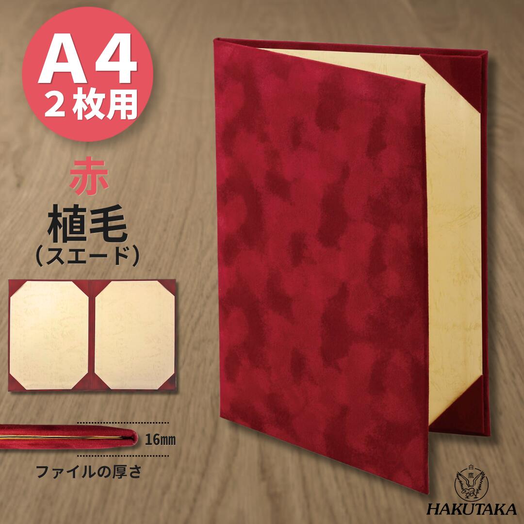 Rakuten - ＼ 5のつく日 P5倍 ／ 【 植毛 赤 A4 2枚用 】 賞状入れ 賞状 収納 証書ファイル 賞状ファイル 保管 ファイル スエード 植毛 赤 A4 2枚用 8281-08