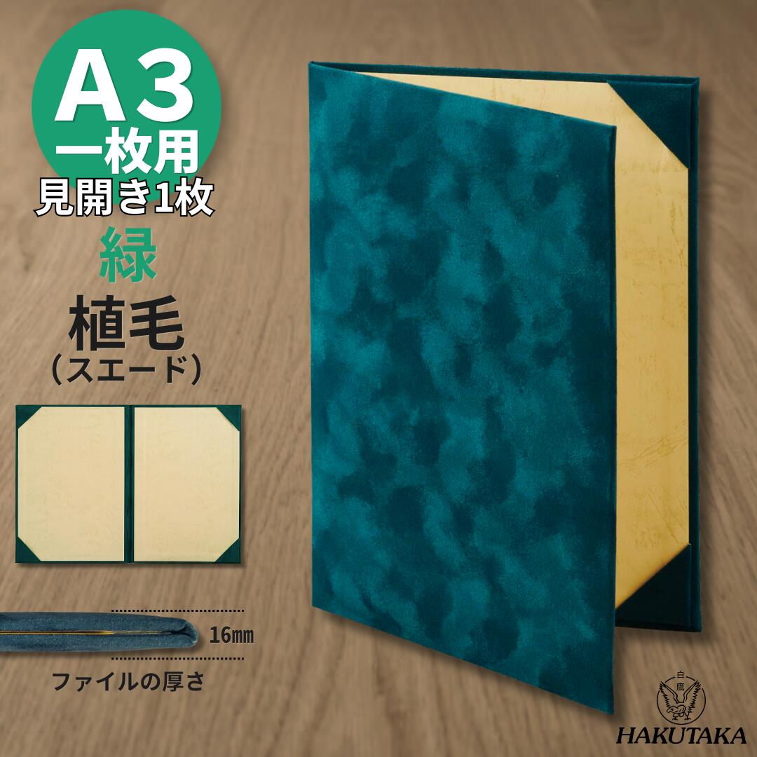 Rakuten - 【 植毛 緑 A3用 】 賞状入れ 賞状 収納 証書ファイル 賞状ファイル 保管 ファイル スエード 植毛 緑 A4判 A3用 8283-02