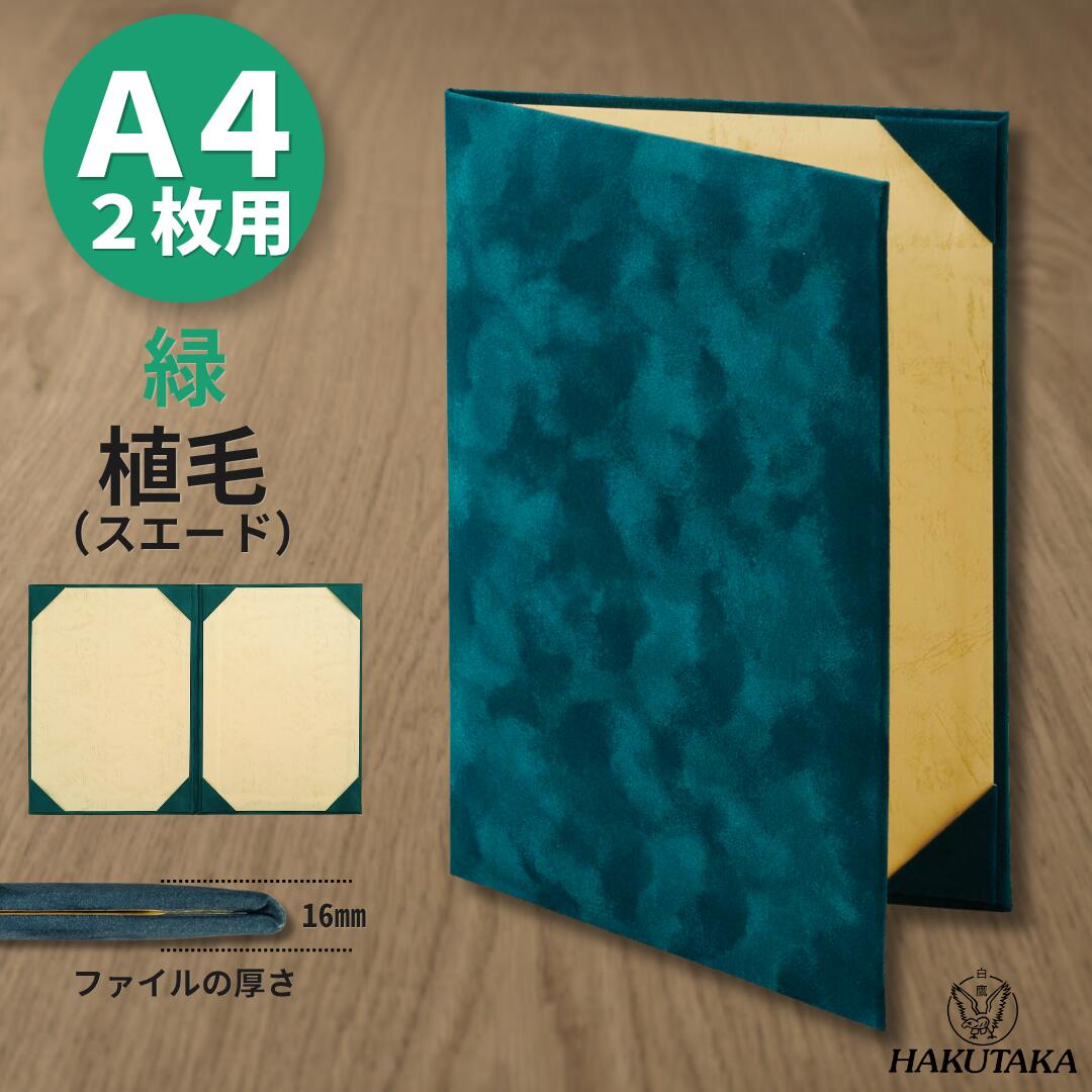 Rakuten - スーパーSALE 10%OFF 【 植毛 緑 A4 2枚用 】 賞状入れ 賞状 収納 証書ファイル 賞状ファイル 保管 ファイル スエード 植毛 緑 A4 2枚用 8283-08