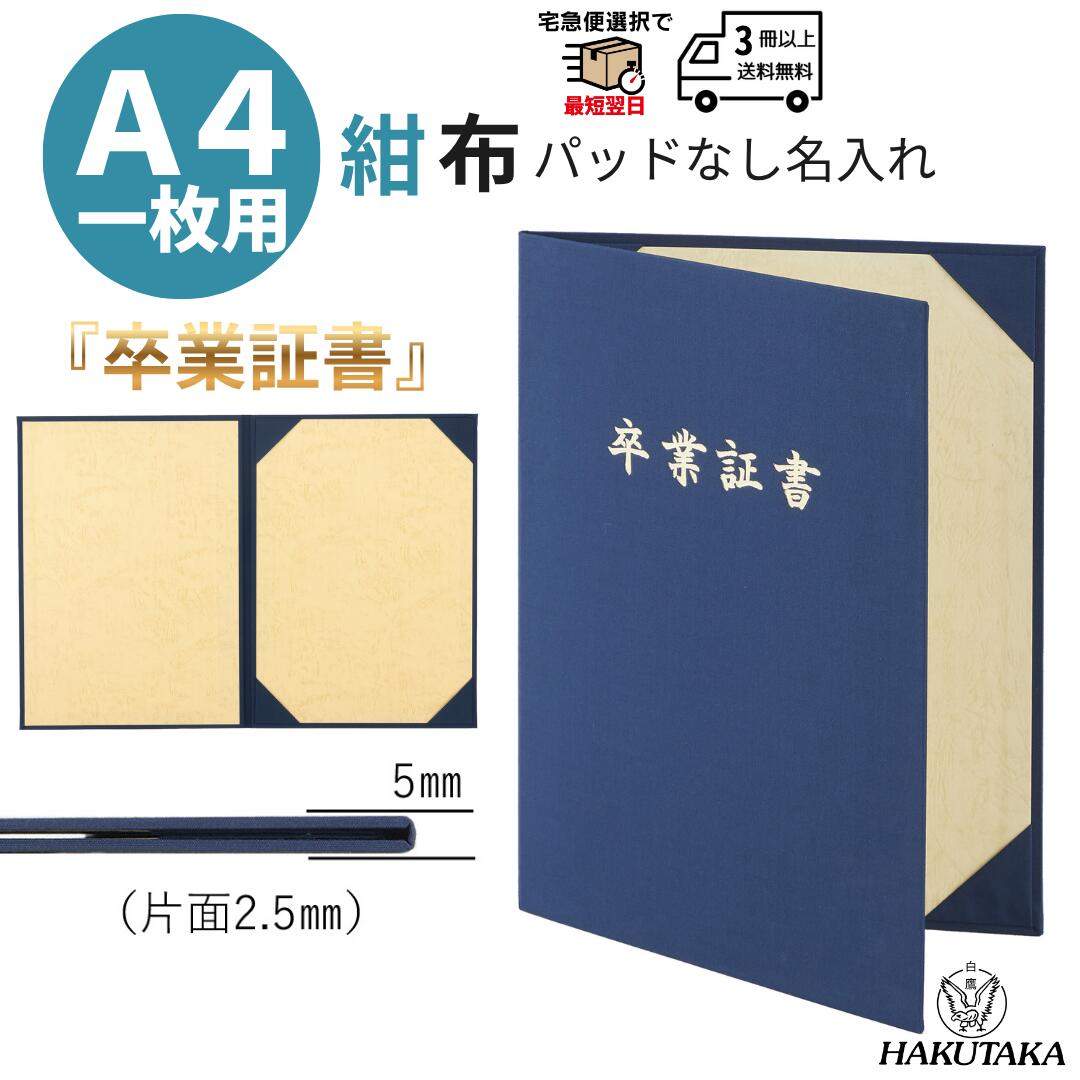 Rakuten - ＼ 5のつく日 P5倍 ／ 【 布 卒業証書 】 賞状入れ 賞状ファイル 証書ファイル 布 紺 A4用 パッドなし 9011-01