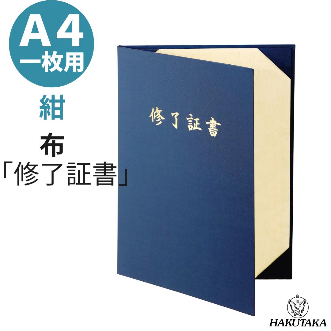 修了証書 賞状入れ 賞状ファイル 証書ファイル 布 紺 A4用 パッドなし 9013-01