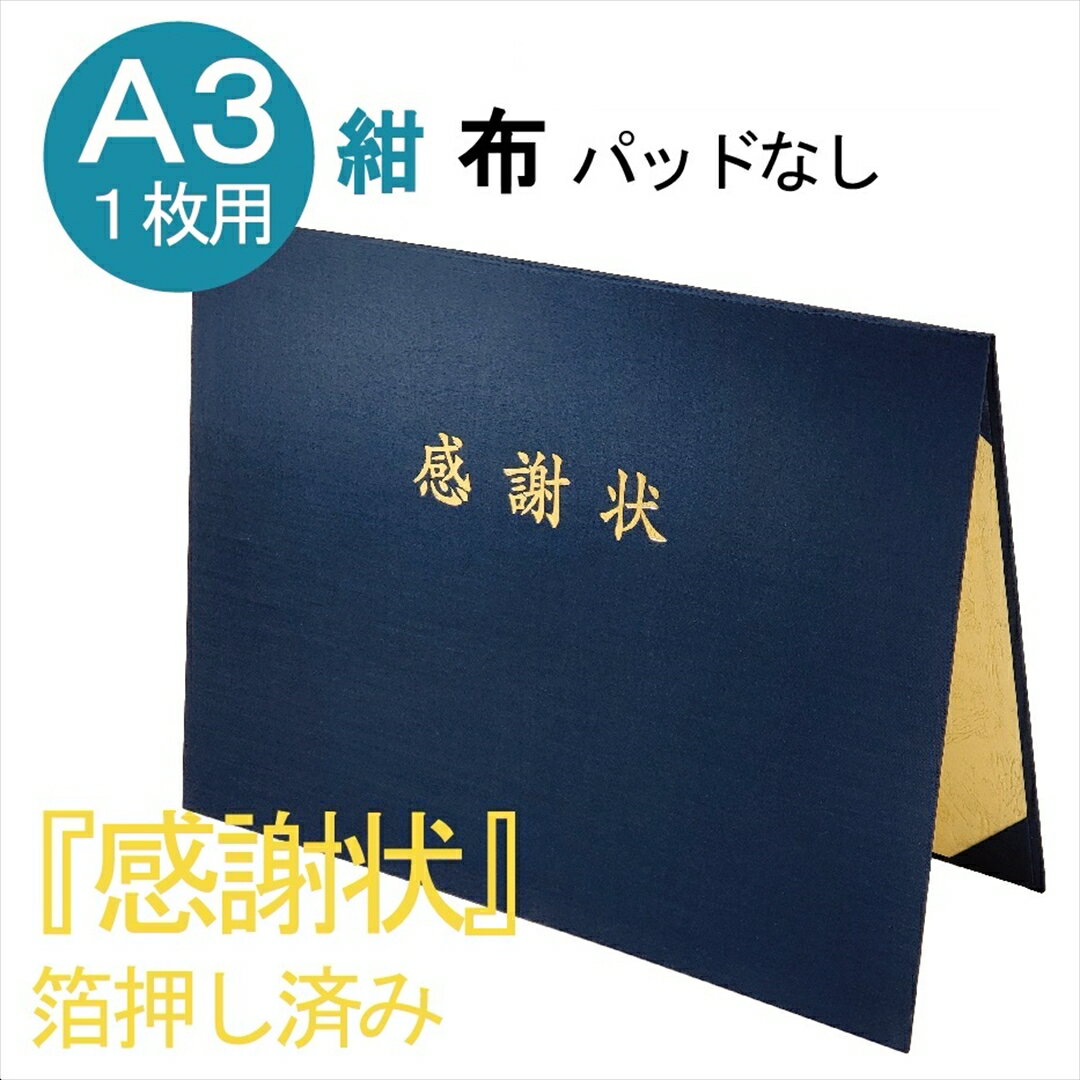 Rakuten - ＼ 5のつく日 P5倍 ／ 【 感謝状 】 賞状入れ 賞状ファイル 証書ファイル 名入れ 布 紺 A3 賞状用 9021-01