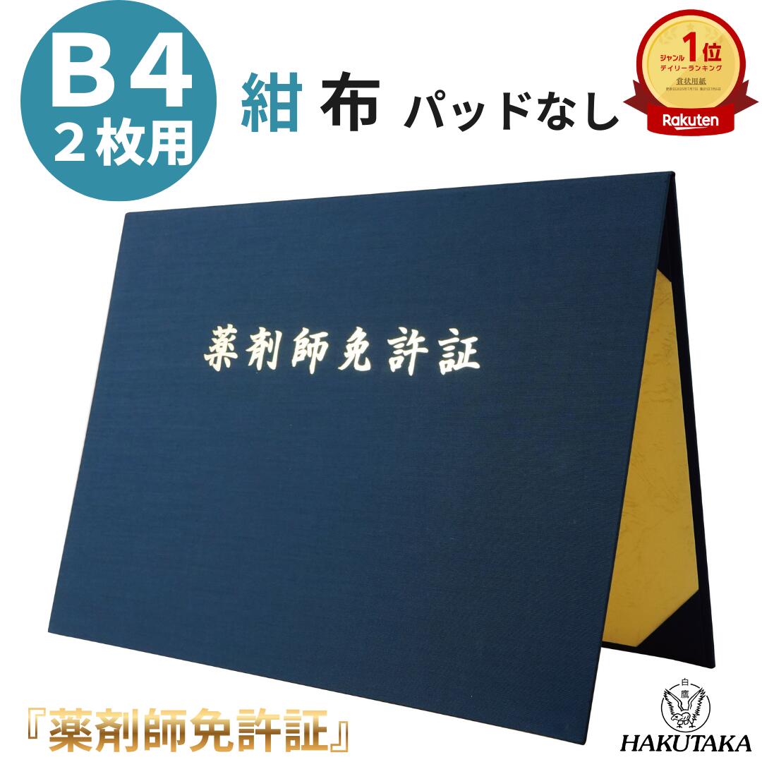 ＼ 5のつく日 P5倍 ／ 歯科医師免許証 賞状入れ 賞状ファイル 証書ファイル 免許証 ホルダー ケース 布 紺 名入れ B4 賞状 二枚 用 9046-08