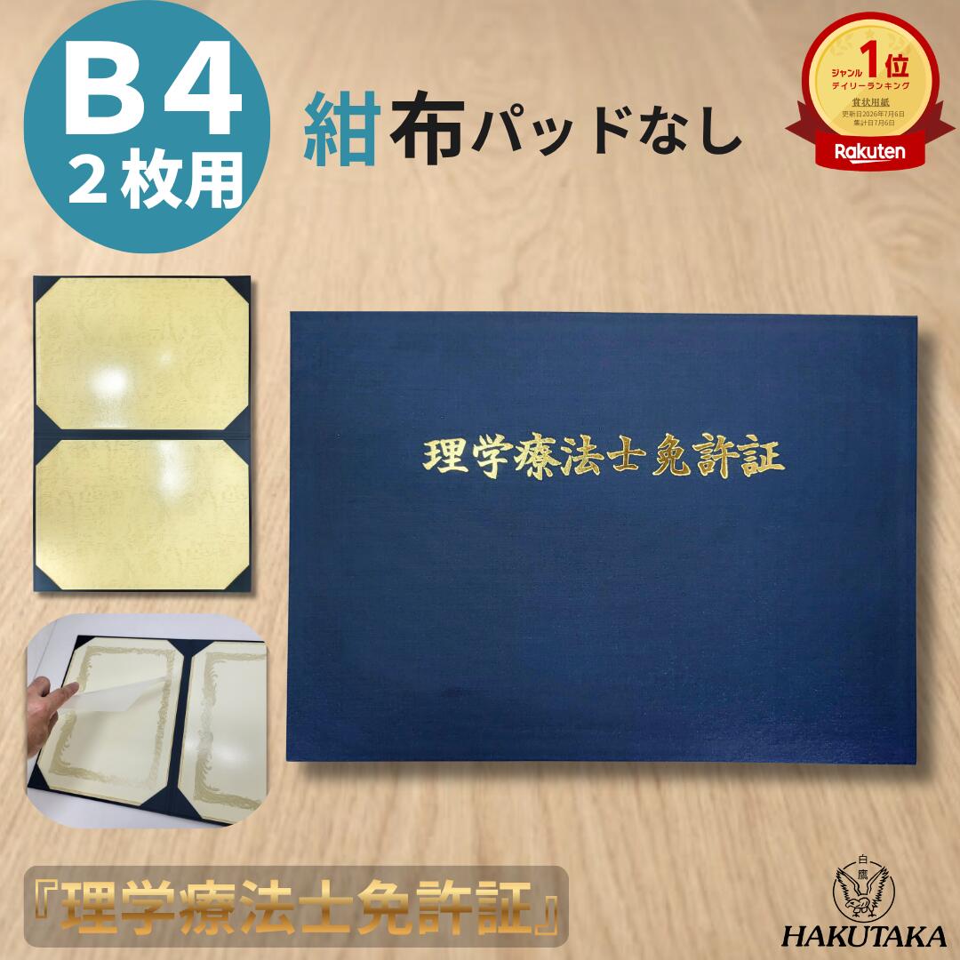 【 理学療法士免許証 B4 】 賞状入れ 賞状ファイル 証書ファイル 免許証 ホルダー ケース 布 紺 名入れ B4 賞状 2枚 用 9050-08