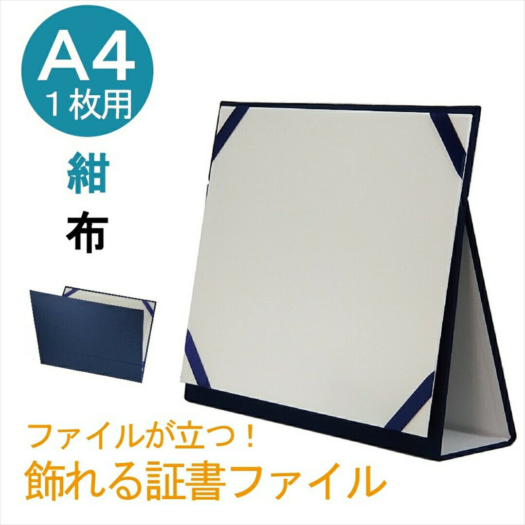 ＼ 毎月1日 P5倍 ／ 飾れる 証書ファイル 賞状入れ 賞状ファイル 横置 布 紺 A4用 9201