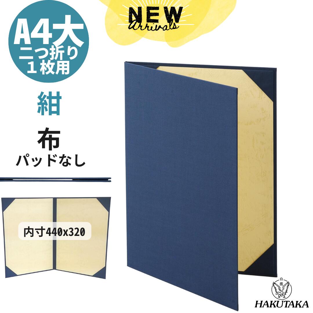 ＼ ブラックフライデー P20倍 ／ A4大判 A3大賞状用 賞状入れ 賞状ファイル 証書ファイル 布 紺 パッドなし A4大判 A3大 賞状用 9372-02