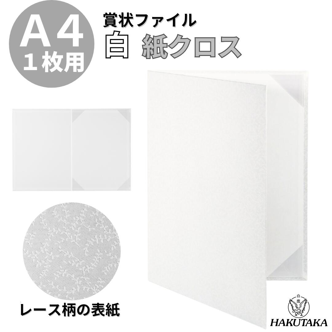 ＼ 1000円ポッキリ 送料無料 ／ A4用 結婚証明書 婚姻届 ファイル デザイン 手作り 保管 台紙 ケース 賞状ファイル 白 （フリル） A4 用 9540-01