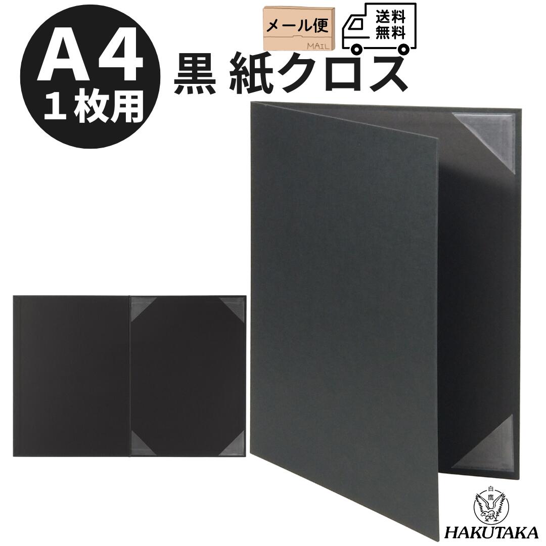 ＼ 5のつく日 P10倍 ／ ＼ 送料無料 ／ A4用 賞状入れ 賞状ファイル 証書ファイル 賞状ケース 賞状 収納 保管 ファイル ホルダー 黒 （布柄） A4 用 9542-01