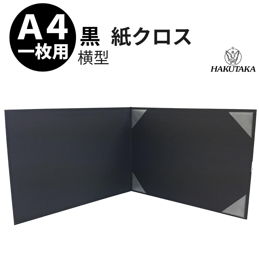 Rakuten - スーパーSALE 10%OFF 送料無料 【 紙クロス 横型 A4 用 】 賞状入れ 賞状ファイル 証書ファイル 賞状ケース 賞状 収納 保管 ファイル ホルダー 横型 黒 （布柄） A4 用 9552-01