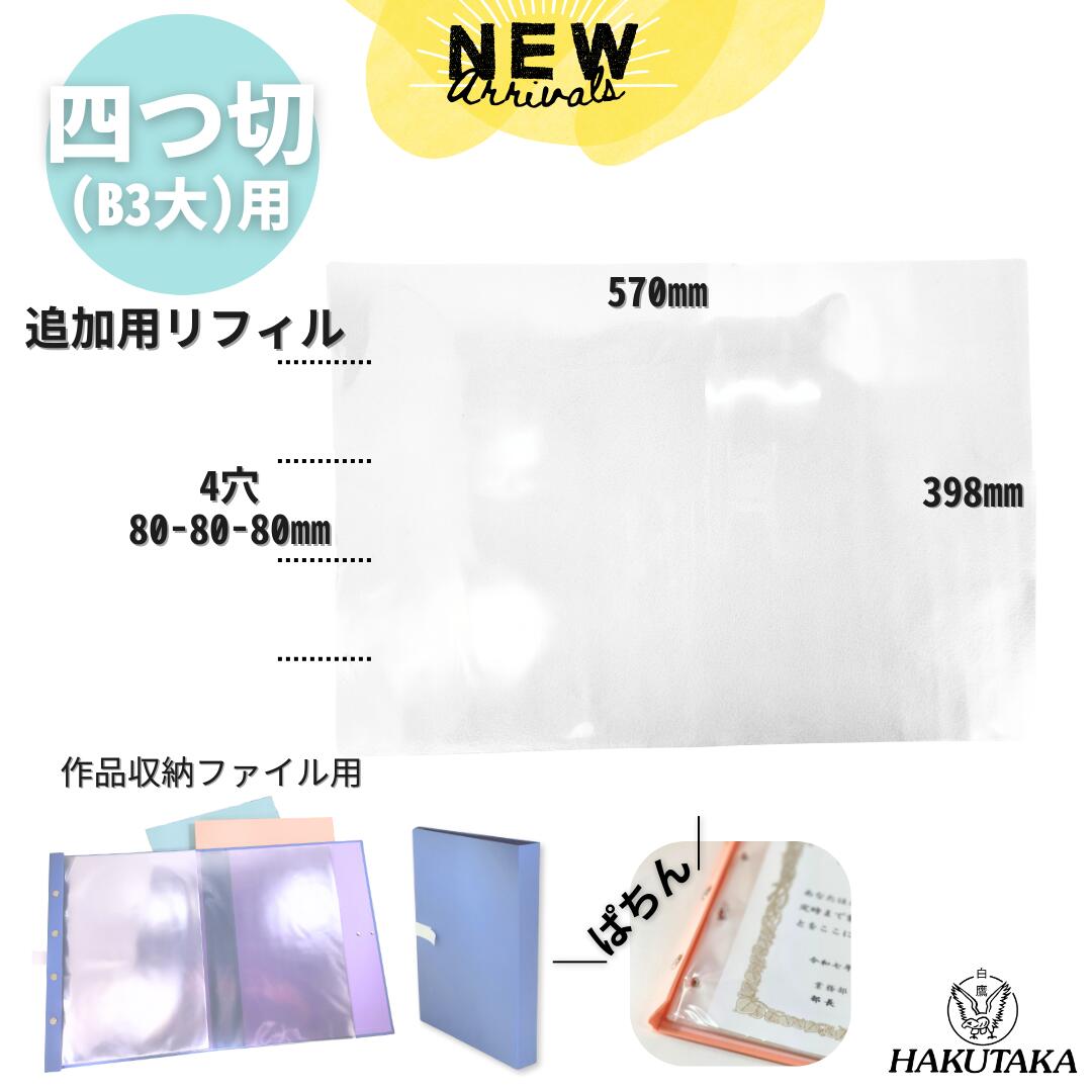 B3 大 ( 四つ切り ) PP袋#40 作品収納ファイル 追加リフィル 9629-02...