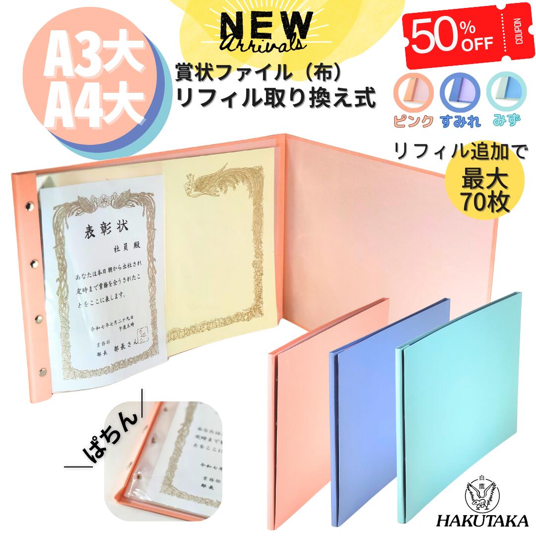 ＼ スーパーSALE 50%off ／ 最大70枚 リフィル取り換え式 A4 A3大 賞状ファイル 布 賞状 入れ A3 より 大きい