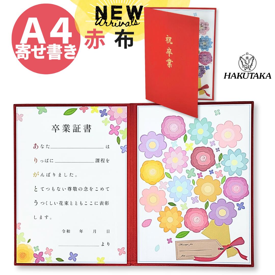 ＼ 5のつく日 P20倍 ／ 花束に寄せ書き 色紙 賞状入れ 賞状ファイル 証書ファイル 卒業証書 寄せ書き ..