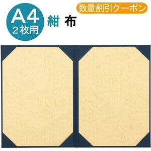 賞状入れ 賞状 収納 証書ファイル 賞状ファイル 保管 ファイル 布 紺 A4 二枚用 8222-08