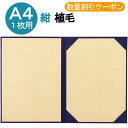 賞状入れ 賞状 収納 証書ファイル 賞状ファイル 保管 ファイル スエード 植毛 紺 A4用 8282-01