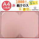 \ 1000円ポッキリ 送料無料 / 【5冊から5%offクーポン 】証書ファイル 賞状ファイル 賞状入れ 賞状ケース 賞状 収納 保管 ファイル ホルダー レザック 赤 A4 二枚用 8241-08