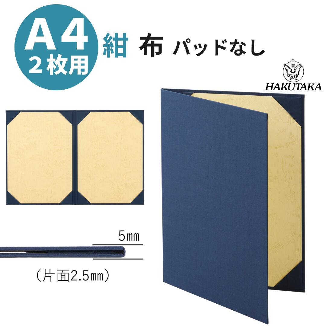 証書 ファイル 賞状ファイル 賞状入れ 布 紺 A4 二枚用 パッドなし 9272-08