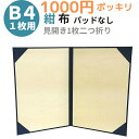 \ 1000円ポッキリ 送料無料 / 証書ファイル 賞状ファイル B5判 布 紺 パッドなし 見開きB4用 9342-02