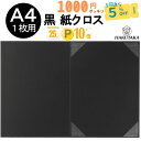 \ 1000円ポッキリ 送料無料 / 証書ファイル 賞状ファイル 賞状入れ 賞状ケース 賞状 収納 保管 ファイル ホルダー 黒 (布柄) A4 用 9542-01