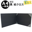 \ 1000円ポッキリ 送料無料 / 証書ファイル 賞状ファイル 賞状入れ 賞状ケース 賞状 収納 保管 ファイル ホルダー 横型 黒 (布柄) A4 二枚用 9552-08