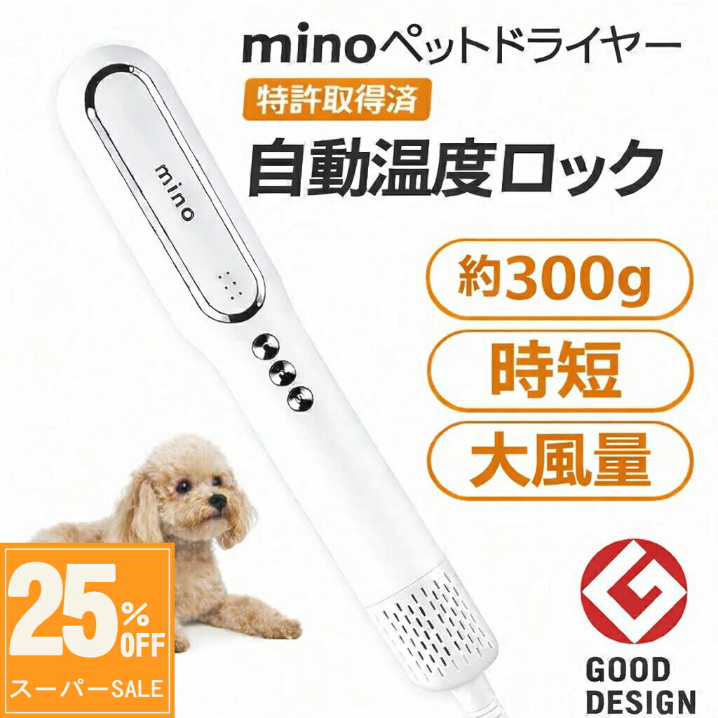 【スーパーSALE25%OFF P5倍】 mino ペットドライヤー ブラシ ノズル 犬 猫 イヌ ネコ 小型 コンパクト 軽量 スティックタイプ 温度風量調節可能 時短 速乾 乾かす 大型犬 小型犬 おすすめ 1年保証 ペット用 留守番 遠隔 お留守番 s-s