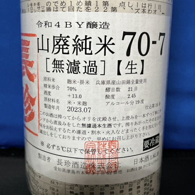 【R4BY　2023年7月入荷商品】長珍　山廃純米70－7無濾過生原酒　1800ml