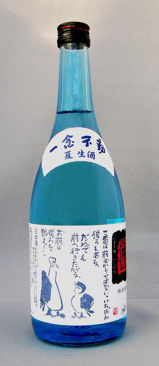 【2024年5月入荷分】一念不動　特別純米　夏生酒夢山水60％　720ml