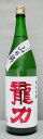 【2024年8月以降入荷分】龍力 純米吟醸 山田錦 1800ml