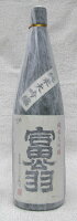 【冷蔵庫にて熟成】【2018年1月入荷商品】富翁　純米大吟醸　生原酒1800ml　山田錦　39％精米