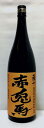 薩州赤兎馬甕貯蔵芋麹製焼酎使用 1800ml