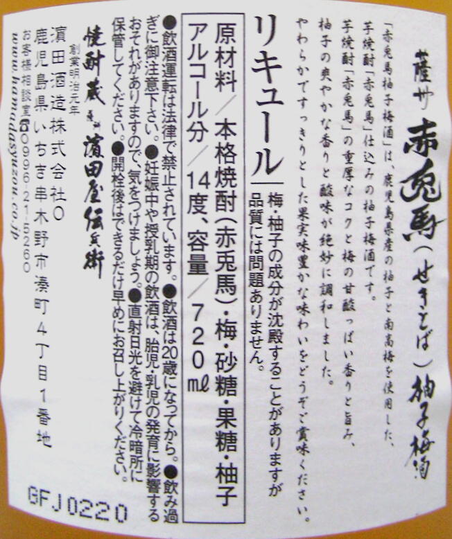 薩州　赤兎馬　柚子梅酒　14度芋焼酎仕込み720ml