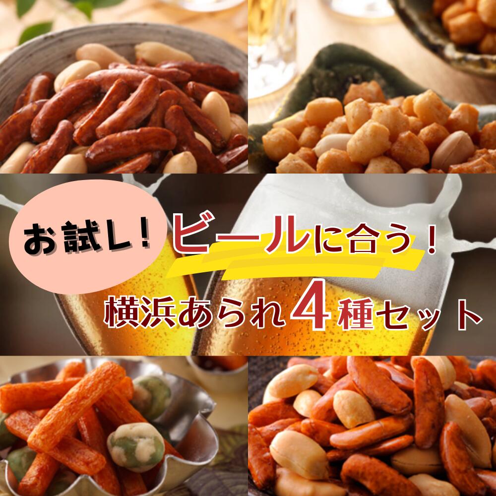 ランキング1位獲得！TVでご紹介いただきました！ 横浜のあられ4袋セット 柿の種 あられ 小袋 詰め ...