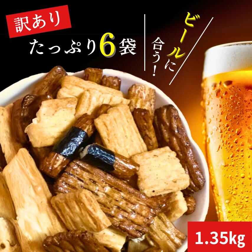 割れおかき1.35Kg【久助6袋セット】