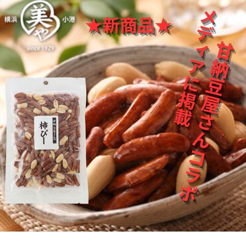 【濃い口の柿ピー 】（130g✕1袋入り）小田原の甘納豆屋さん「清水甘納豆」と一緒に作ってきた濃口の柿..