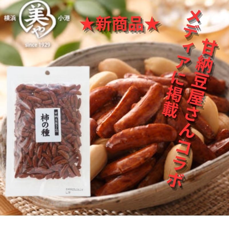 【濃い口の柿の種 】130g（130g✕1袋入り）小田原の甘納豆屋さん「清水甘納豆」と一緒に作ってきた濃口..