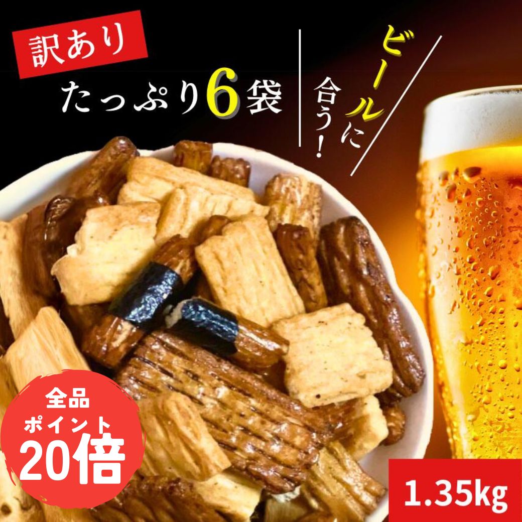 【スーパーセールPT20倍】大人気!! 割れおかき1.35Kg 久助6袋セット おかき あられ せんべい お徳用 大容量 お菓子 米菓 訳あり おつまみ横浜のあられ 横浜銘菓 訳アリ 大容量 人気商品 酒のつまみ 送料無料 沖縄県は別途送料2000円加算になります,ご了承くださいませ