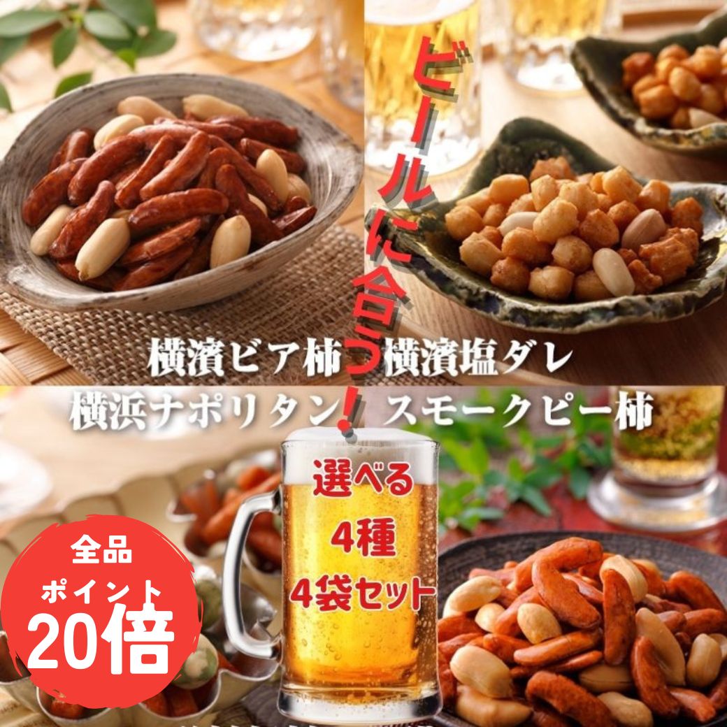 【ブラックフライデーPT20倍】ランキング1位 ビールに合う！4袋セット 選べる4種 ビア柿 ×4袋 スモーク..