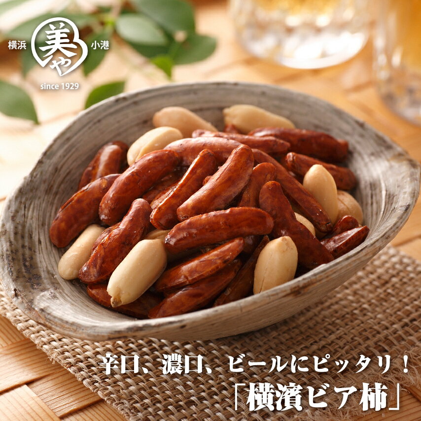 ランキング1位獲得!TVでご紹介いただきました!【横濱ビア柿 65g】横浜のあられ ビールと相性抜群 特製の辛口濃口醤油 横浜の柿ピー