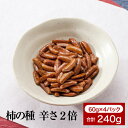 【辛さ2倍 柿の種】220g(55g✕4袋入り)横浜のあられ もち米100% プレゼント最適品 横浜銘菓 伝統の味 醤油味 唐辛子 特製濃口醤油 ...