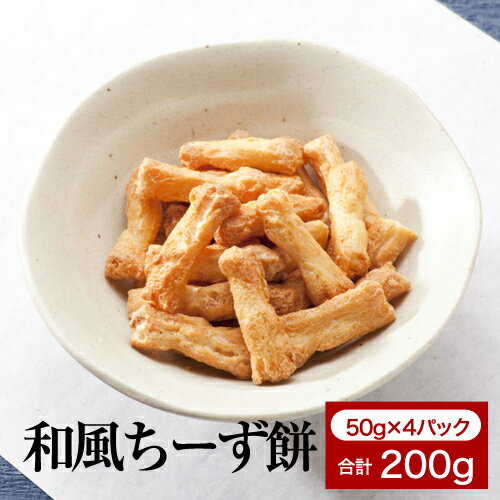 ゴーダ＆チェダーチーズ使用【和風ちーず餅】180g（45g✕4袋入り）横浜のあられ　もち米100％　チーズ　プレゼント最適品　横浜銘菓　白醤油　第23回神奈川県銘菓コンクール最優秀商品