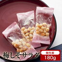 梅しそ小石サラダ170g横浜のあられ もち米100% プレゼント最適品 横浜銘菓 伝統の味 小粒 梅味 サラダ味 さっぱり 女性にも人気 日本酒に合う