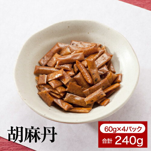 胡麻丹220g（55g✕4袋入り）横浜のあ