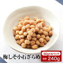 ざらめに梅の香りが広がる【梅しそ小石ざらめ】220g(55g✕4袋入り)横浜のあられ もち米100% プレゼント最適品 横浜銘菓 伝統の味 小粒 ...