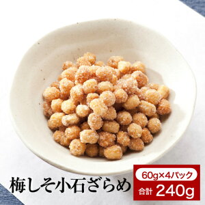 ざらめに梅の香りが広がる【梅しそ小石ざらめ】220g（55g✕4袋入り）横浜のあられ　もち米100％　プレゼント最適品　横浜銘菓　伝統の味　小粒　梅しそ　ざらめ　女性にも人気　おいしい