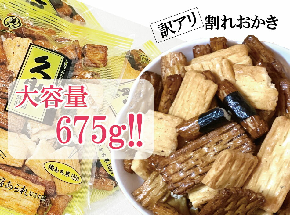 楽天美濃屋あられ製造本舗大容量675g！お得な割れおかき【久助3袋セット】横浜のあられ　もち米100％　横浜銘菓　訳アリ　大容量　人気商品　売切御免　送料無料　店頭完売