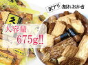 大容量675g！お得な割れおかき【久